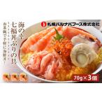 ふるさと納税 海鮮丼 海鮮 七福丼の具 3個 セット 魚介 魚 いくら かに 蟹 カニ 帆立 ほたて タコ 北海道 千歳 北海道千歳市