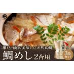 瀬戸内産 鯛めし 2合用 3食セット