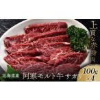 サガリ100g×4 阿寒モルト牛 釧路 肉