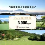 ゴルフ場利用券 筑波学園ゴルフ 楽部で使える