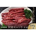 サガリ100g×6 阿寒モルト牛 釧路 肉