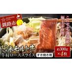 阿寒 モルト牛 肩ロース スライス すき焼き用 約300g