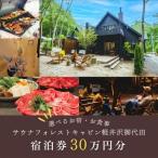 宿泊券30万円分 軽井沢 _旅行券 チケット