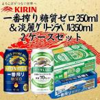 キリン神戸工場産 キリン一番搾り糖質ゼロ350ml缶1ケース&…