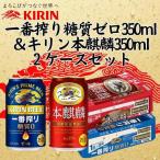 キリン神戸工場産 キリン一番搾り糖質ゼロ350ml缶1ケース&…