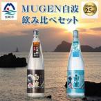 MUGEN白波飲み比べセット 1 800ml×2本