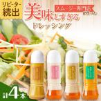 ドレッシング 300ml×4本