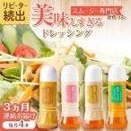 ドレッシング 300ml×4本