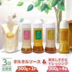 ドレッシング 300g×4本&タルタルソース