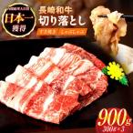 切り落とし 計900g
