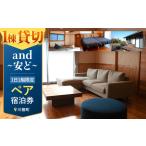 1日1組 一棟貸し宿泊施設 and~安ど~