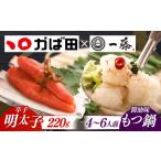 ふるさと納税 【年内発送】【もつ鍋一藤×かば田】国産黒毛和牛肉のもつ鍋醤油(4‐6人前)とかば田の辛子明太子 コラボセット [ABDZ005]もつ.. 福岡県築上町