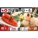 ふるさと納税 【年内発送】【もつ鍋一藤×かば田】国産黒毛和牛肉のもつ鍋味噌(4‐6人前)とかば田の辛子明太子 コラボセット [ABDZ006]  福岡県築上町