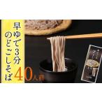 の旨いそば 特製つゆ付き 40人前