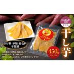 ふるさと納税 干し芋(平干し) 450g 150g×3個 紅はるか べにはるか サツマイモ さつまいも さつま芋 干芋 干しいも ほしいも お菓子 おや.. 茨城県守谷市