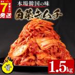 白菜キムチ 中辛 1.5kg