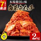白菜キムチ 中辛 2kg