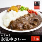 氷見牛カレー レトルト 1箱