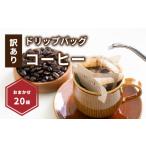 ドリップバッグコーヒー 20袋