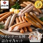但馬の郷 ウインナー6種詰合せ Aセット