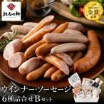但馬の郷 ウインナー ソーセージ5種詰合せ