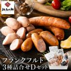 但馬の郷 フランクフルト3種詰合せ Dセット