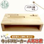 ウッドスピーカー人寄せ君 バチ付き 東濃桧