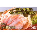 ふるさと納税 【訳あり】【国産】寿司屋のせいこがにの甲羅盛り 5個（1個 約80g前後） / 甲羅盛り せいこがに メスガニ 内子 外子 真空パック .. 福井県あわら市