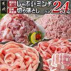 観音池ポークしゃぶ2種&ミンチ& 産豚切り落とし