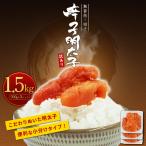 無着色辛子明太子 切子 1.5kg