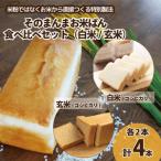 食パン そのまんまお米ぱん 食べ比べ 4本