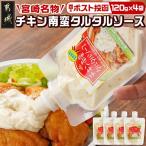 チキン南蛮タルタルソース4袋※ポスト投函