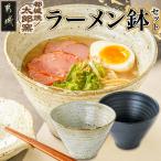 都城焼太郎窯 ラーメン鉢セット