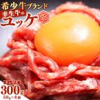 幸生牛 ユッケ 300g