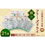 つぶ味噌仕立て 本格 フリーズドライ 豚汁