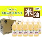 ふるさと納税 ☆大人気☆話題のこめ油(1500g×10本) 和歌山県かつらぎ町