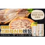 あま豚 ソフトベーコン コールドポーク セット