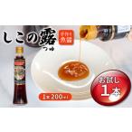 手造り魚醤 漁港仕込み しこの露 1本