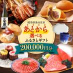ふるさと 20万円分 飛騨牛 日本酒 スイーツ