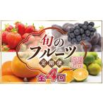 ふるさと納税 【定期便】宮若市旬のフルーツ定期便【全４回】 ブランド いちご ぶどう みかん 柿 大人気 NO1 限定品 高級 フルーツ 果物 くだも.. 福岡県宮若市