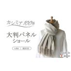日本製 カシミヤ100% 大判パネルショール