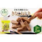 ふるさと納税 音更大袖振大豆のきなこねじり 70g×5袋【B80】 お菓子 きなこ 北海道音更町