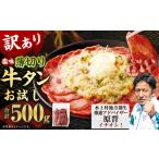 ふるさと納税 お試し【訳あり】薄切り牛タンスライス 500g 薄切り 牛タン スライス 肉 BBQ 焼肉 熊本県 水上村 熊本県水上村