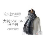 日本製 カシミヤ100% 大判ショール格子柄