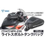 タナックス MFK-258 ライトスポルトタンクバッグ