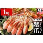 ふるさと納税 ボイルズワイガニ 爪ポーション (剥き身) 1kg 【ズワイガニ ずわいがに 楚蟹 カニ 蟹 剥き身 むき身 ポーション バラ凍結 蟹料理.. 福井県坂井市