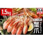 ふるさと納税 ボイルズワイガニ 爪ポーション (剥き身) 1.5kg 【ズワイガニ ずわいがに 楚蟹 カニ 蟹 剥き身 むき身 ポーション バラ凍結 蟹料.. 福井県坂井市