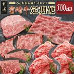 心もお腹も満たされる♪宮崎牛定期便 10ヶ月