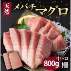 旬の鮮魚等 天然 メバチマグロ 切り落とし 800g