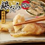 プロの職人が作った 銀だら味噌漬け20切セット